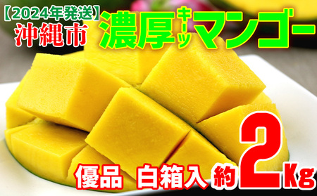 沖縄市　濃厚キーツマンゴー約2kg＜白箱・優品＞