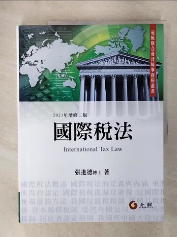 【書寶二手書T3／大學商學_EVQ】國際稅法(二版)_張進德