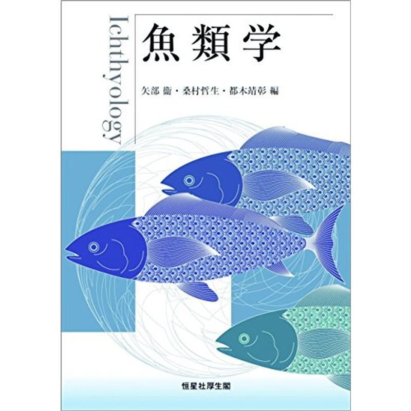 魚類学