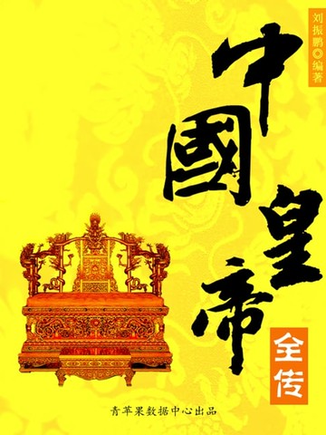 【電子書】中国皇帝全传