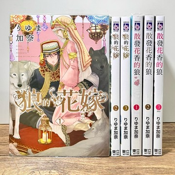 ◤近全新 漫畫 全首刷+典藏卡《散發花香的狼 1-3完 + 狼的花嫁 1-3》りゆま加奈｜東立