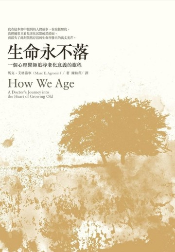 生命永不落：一個心理醫師追尋老化意義的旅程[二手書_良好]