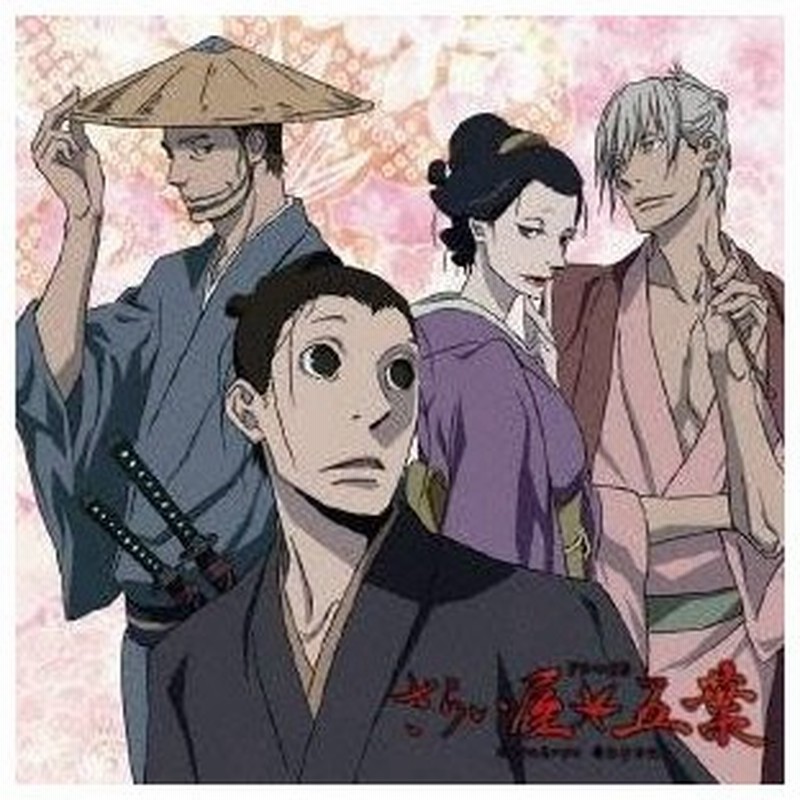 ドラマcd さらい屋五葉ドラマcd Cd 通販 Lineポイント最大0 5 Get Lineショッピング