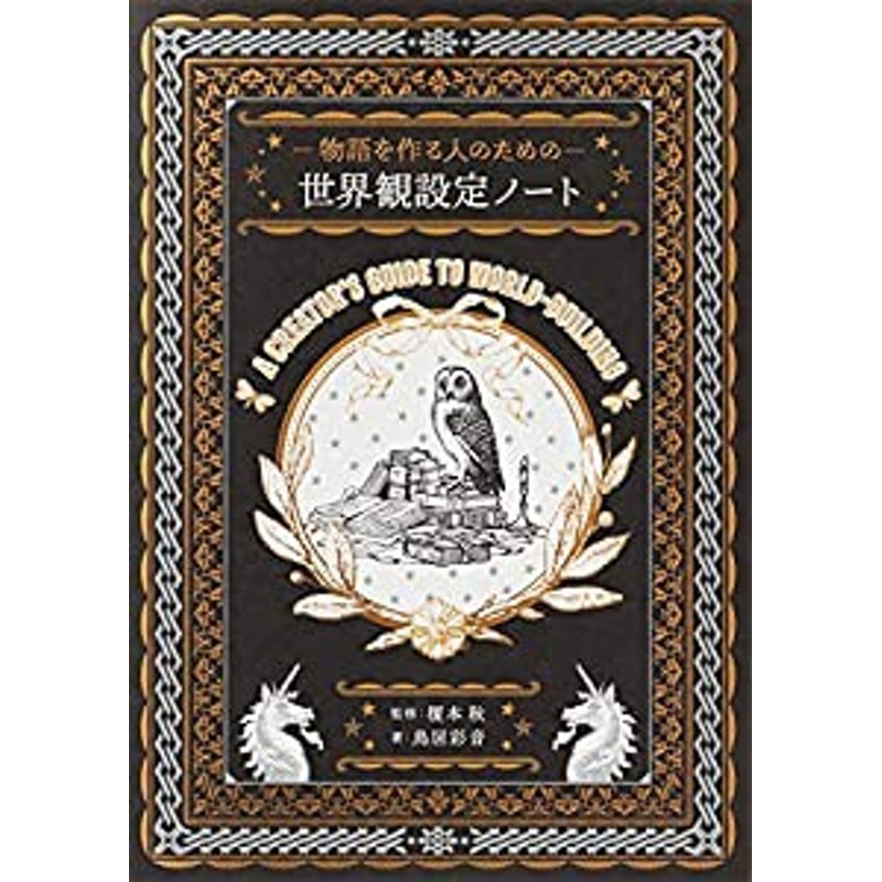 LINEショッピング　物語を作る人のための　世界観設定ノート(中古品)