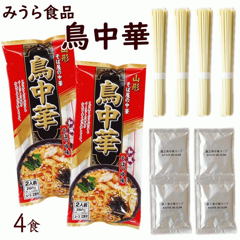 ラーメン 鳥中華 2人前×2袋 計4人前 4セット購入で1セットおまけあり 山形 みうら食品 おためし ポイント消化 1000円ポッキリ 送料込