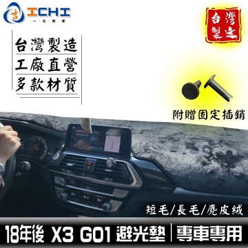 g01避光墊 x3避光墊 18-25年【多材質】適用於 遮陽隔熱 g01 避光墊 bmw避光墊 x3避光墊 台灣製