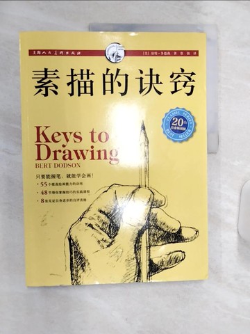 【書寶二手書T1／藝術_R4K】素描的訣竅（20周年白金暢銷版）_簡體_（美）伯特·多德森