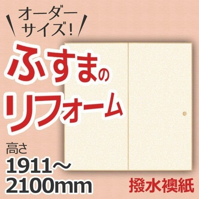 ふすま 襖 和室出入口タイプ 間仕切り 特注サイズ オーダーメイド 引戸 引き戸 建具 角兵衛シリーズ 撥水襖紙 高さ601 1910mm 和風 襖 障子 交換 リフォーム Diy 通販 Lineポイント最大get Lineショッピング