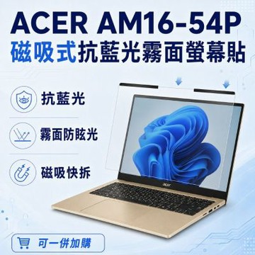 EZstick ACER Aspire Lite AM16-54P 磁吸式螢幕貼 抗藍光 霧面 防反光 防眩光 可拆卸