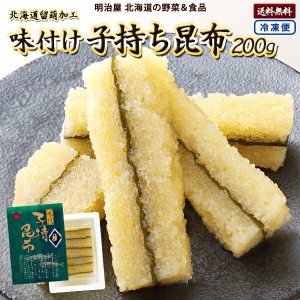 子持ち昆布 味付け数の子 送料無料 200g 本チャン 北海道 留萌加工 加藤水産 お歳暮ギフト 送料込み 白醤油 冷凍便 数の子 かずのこ カズ