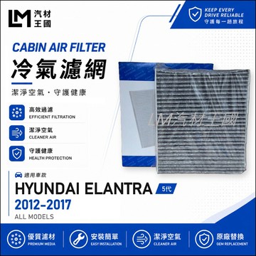 【LM汽材王國】冷氣濾網 ELANTRA 2012-2017年 5代 空調濾網 冷氣濾芯 HYUNDAI 現代
