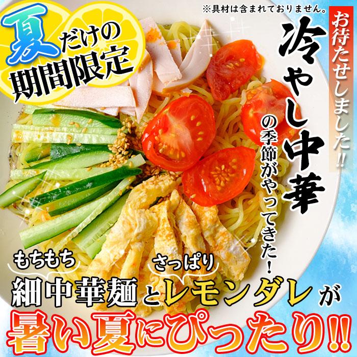 さわやかレモンダレで食す 冷やし中華6食 夏季限定 お試し ポイント 送料無料