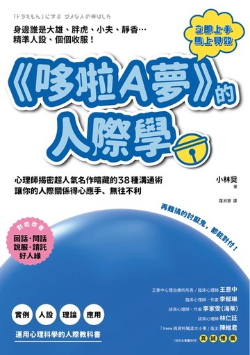 【電子書】《哆啦A夢》的人際學：再難搞的討厭鬼，都能對付！心理師揭密超人氣名作暗藏的38種溝通術，讓你的人際關係得心應手、無往不利