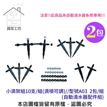 小滴架組10支/組(滴噴可調)//型號A03  2包/組  (自動澆水