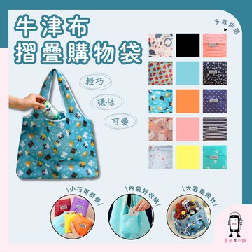 牛津布摺疊購物袋 環保購物袋 大容量購物袋 旅行收納袋 防水購物袋 輕便購物袋 折疊收納袋 購物袋 收納袋 環保袋