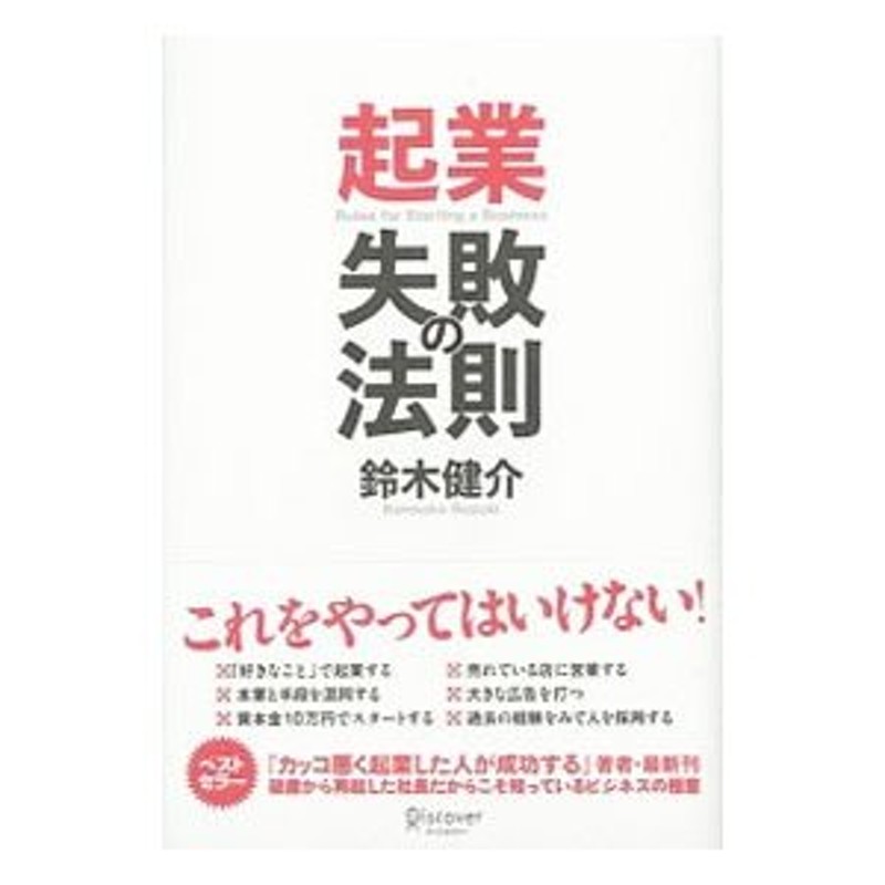 起業失敗の法則／鈴木健介（１９４７〜）　LINEショッピング