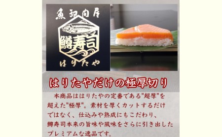 魚卸問屋の「鱒寿司」極厚切　饗（もてなし）1段×1個