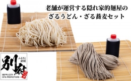 老舗が運営する隠れ家的麺屋のざるうどん・ざる蕎麦セット「８食分」