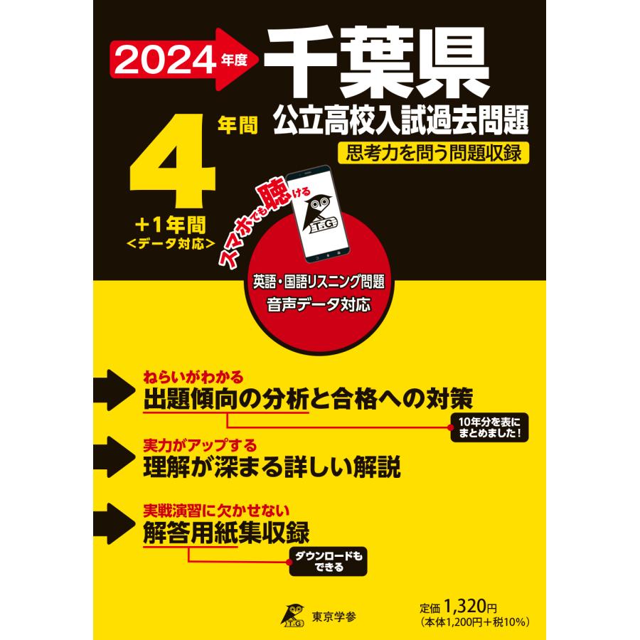 千葉県公立高校 2024年度 英語音声ダウンロード付き過去問4 1年分