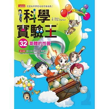 三采科學實驗王32：氣體的性質