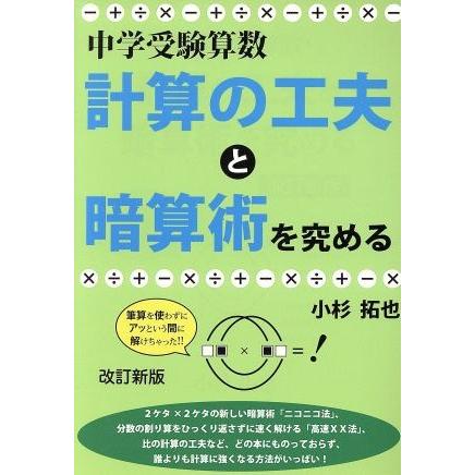 計算の工夫と暗算術を究める　改訂新版 中学受験算数 ＹＥＬＬ　ｂｏｏｋｓ／小杉拓也(著者)