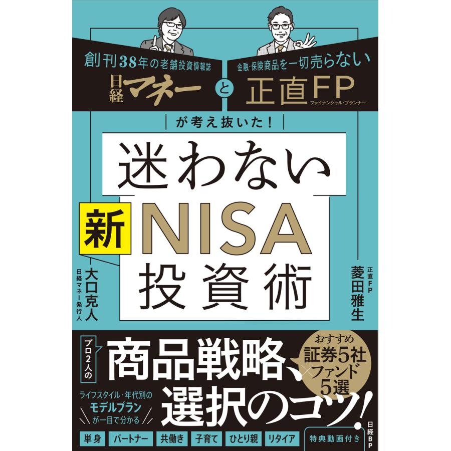 日経マネーと正直FPが考え抜いた 迷わない新NISA投資術