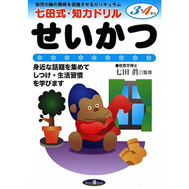 七田式・知力ドリル3・4歳せいかつ (七田式・知力ドリル3・4さい)