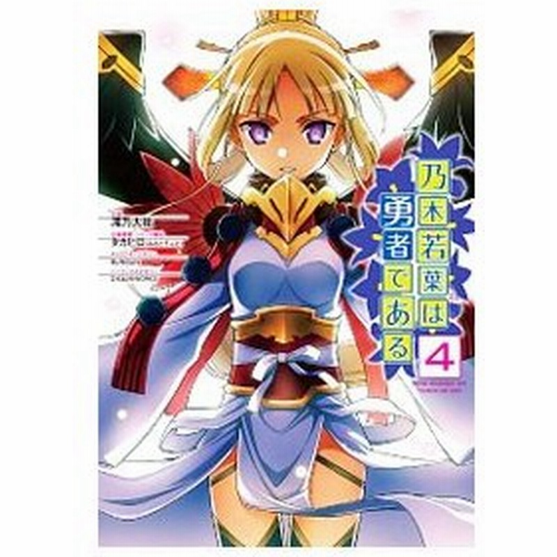 乃木若葉は勇者である 4 滝乃大祐 通販 Lineポイント最大0 5 Get Lineショッピング