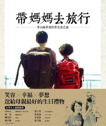 帶媽媽去旅行：幸福與夢想的背包客之旅[二手書_普通]