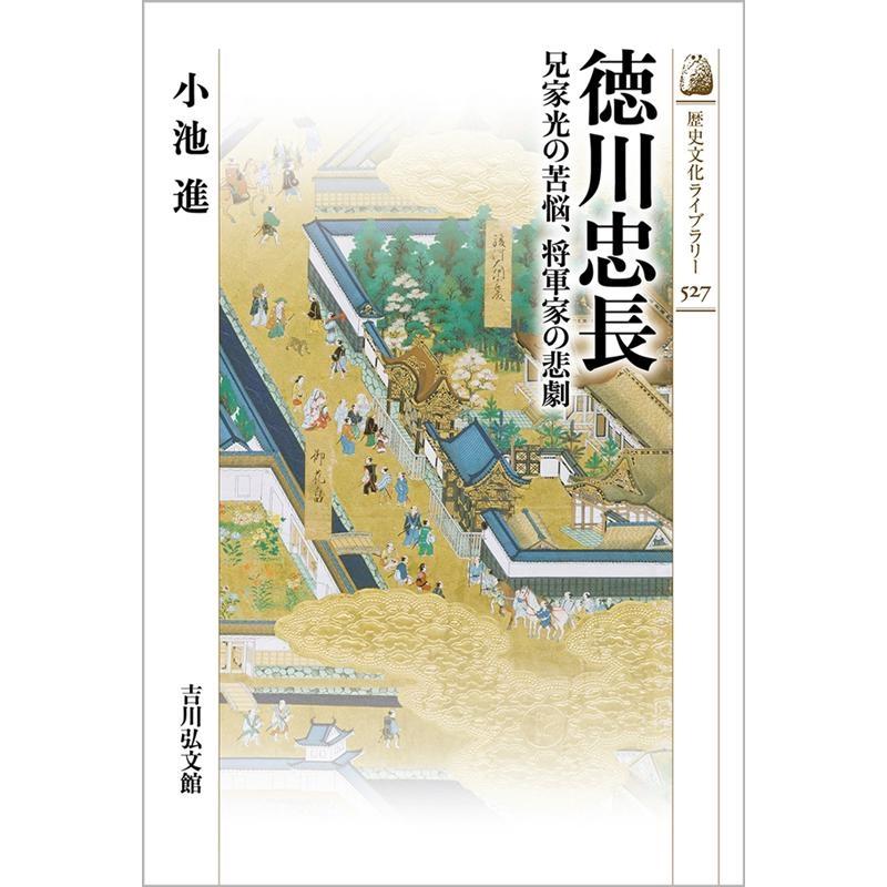 徳川忠長 兄家光の苦悩,将軍家の悲劇