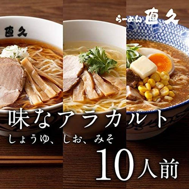 直久 味なアラカルト10人前 生麺 具材付き 醤油ラーメン 味噌ラーメン 塩ラーメン ラーメン セット