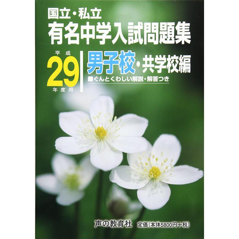 国立・私立有名中学入試問題集男子校・共学校編 平成29年度用