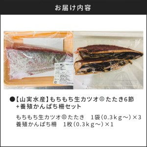 もちもち生カツオRたたき6節 養殖かんぱち柵セット　K046-001 薩摩 さつま 鹿児島県 鹿児島市 鹿児島 大人気カツオ 人気カツオ 大人気カツオのたたき 人気カツオのたたき 大人気かんぱち 人気かんぱち 大人気カンパチ 人気カンパチ 大人気刺身 人気刺身 大人気お刺身 人気お刺身 海鮮 生カツオ 生かつお もちもち 真空