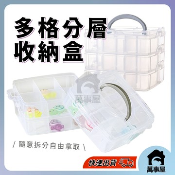 收納盒 儲物盒 收納盒 分格 飾品盒 首飾盒 透明盒 材料盒 文具收納 桌上收納 收納 A0673