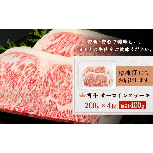 ふるさと納税 熊本県 合志市 黒毛和牛 サーロインステーキ 400g 200g×2 牛肉 熊本