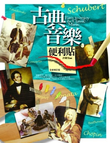 古典音樂便利貼[二手書_普通]