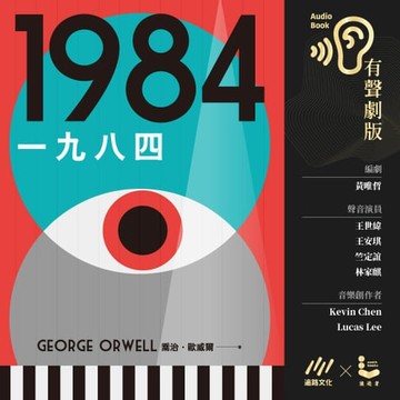 【有聲書】一九八四（反烏托邦三部曲˙獨家有聲劇版）