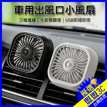 【現貨/免運】車用風扇 汽車電風扇 車用出風口小風扇 3檔風速 七彩氛圍燈 USB車用風扇 靜音 循環送風 冷氣風扇
