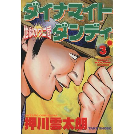 ダイナマイトダンディ　地獄のワニ蔵(３) 近代麻雀Ｃ／押川雲太朗(著者)