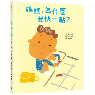 水滴 媽媽，為什麼要快一點？高情商媽媽的說話術：薩提爾模式×非暴力溝通，第一本教你將怒氣轉為正向教養力的親子對話指南