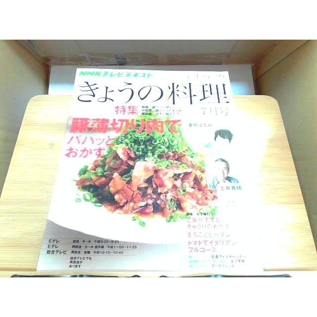 NHKテレビテキスト　きょうの料理　2013年7月号 2013年6月21日 発行