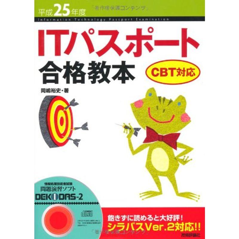 平成25年度 ITパスポート合格教本 CBT対応 (情報処理技術者試験)