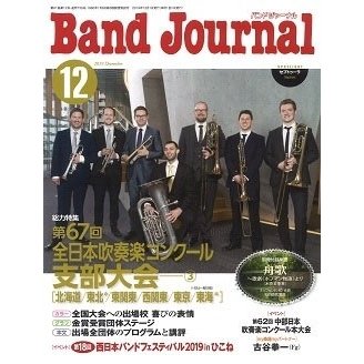 Band Journal 2019年12月号 Magazine