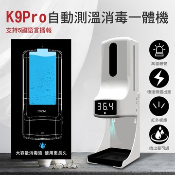 高端商品k9pro 自動測溫感應洗手機 酒精噴霧機  感應測溫酒精噴霧一體機(可以維修的廠商)