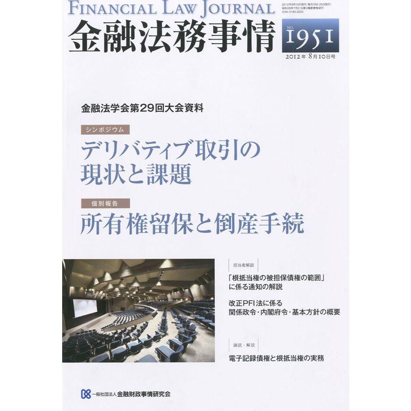 金融法務事情 2012年 10号 雑誌