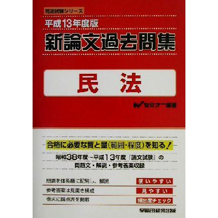 択一過去問集 民法〈平成13年度版 上〉 (司法試験シリーズ) Wセミナー当社の出品一覧はこちら↓