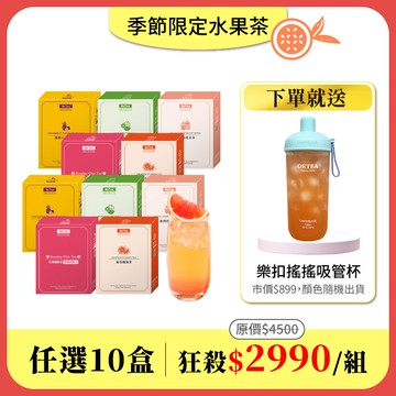 【水果茶任選10盒組】免費送：樂扣樂扣 嚼對搖搖吸管杯700mlx1(市價$899．顏色隨機出貨)