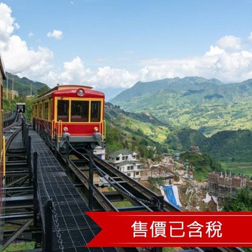 越南旅遊｜【經典沙壩山城】番西邦纜車.雲霧天空步道.英式下午茶.雞蛋咖啡.一晚五星五日(含簽)-SAPAJX715