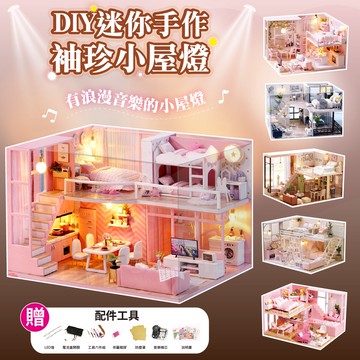 【ʚ ɞGIFTME5台灣現貨ʚ ɞ】✦DIY手做浪漫滿屋LED音樂版✦手工小屋 禮物 組裝 擺飾 袖珍小屋 迷你手作