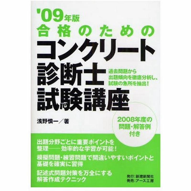 合格のためのコンクリート診断士試験講座 過去問題から出題傾向を徹底分析し 試験の急所を抽出 09年版 通販 Lineポイント最大0 5 Get Lineショッピング